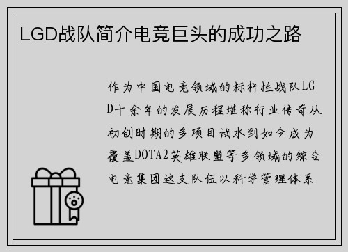 LGD战队简介电竞巨头的成功之路
