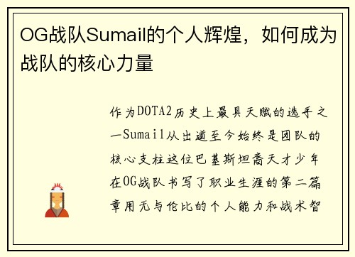 OG战队Sumail的个人辉煌，如何成为战队的核心力量