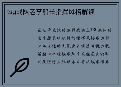 tsg战队老李船长指挥风格解读