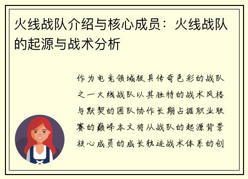 火线战队介绍与核心成员：火线战队的起源与战术分析