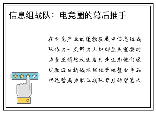 信息组战队：电竞圈的幕后推手