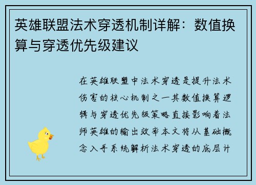 英雄联盟法术穿透机制详解：数值换算与穿透优先级建议
