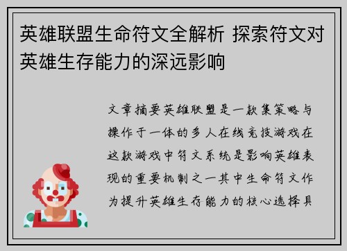 英雄联盟生命符文全解析 探索符文对英雄生存能力的深远影响