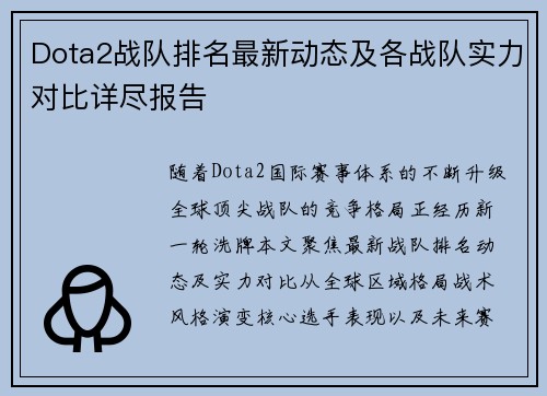Dota2战队排名最新动态及各战队实力对比详尽报告