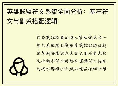 英雄联盟符文系统全面分析：基石符文与副系搭配逻辑