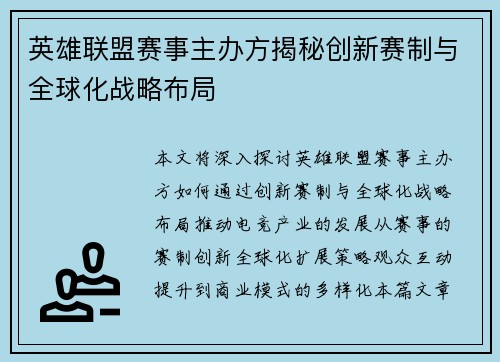 英雄联盟赛事主办方揭秘创新赛制与全球化战略布局