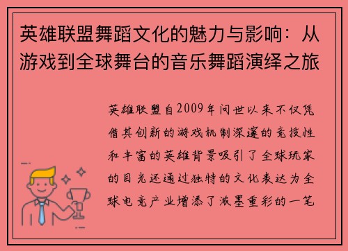 英雄联盟舞蹈文化的魅力与影响：从游戏到全球舞台的音乐舞蹈演绎之旅