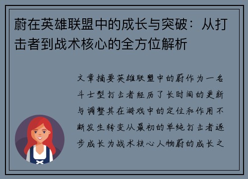 蔚在英雄联盟中的成长与突破：从打击者到战术核心的全方位解析