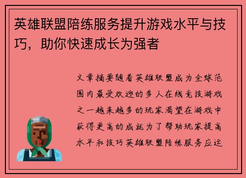 英雄联盟陪练服务提升游戏水平与技巧，助你快速成长为强者