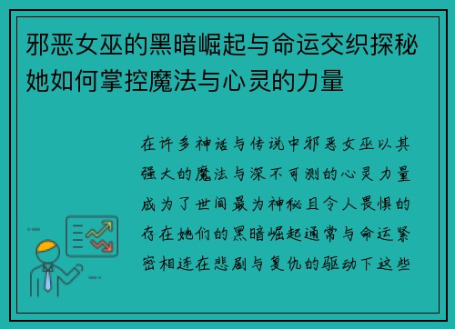 邪恶女巫的黑暗崛起与命运交织探秘她如何掌控魔法与心灵的力量