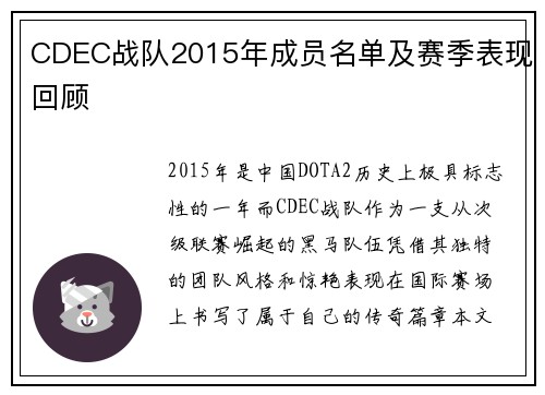 CDEC战队2015年成员名单及赛季表现回顾