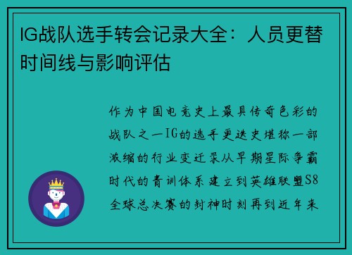 IG战队选手转会记录大全：人员更替时间线与影响评估