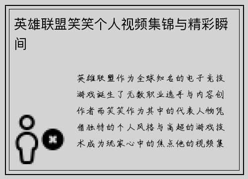 英雄联盟笑笑个人视频集锦与精彩瞬间