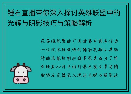 锤石直播带你深入探讨英雄联盟中的光辉与阴影技巧与策略解析