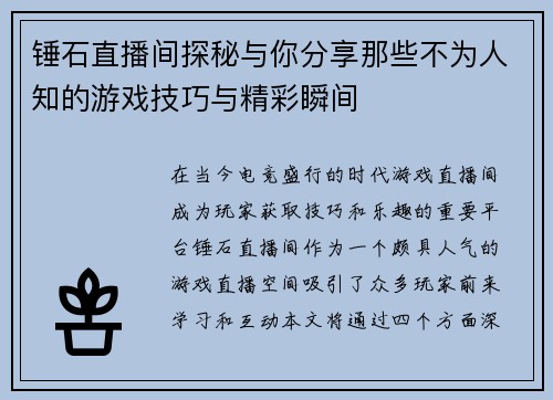 锤石直播间探秘与你分享那些不为人知的游戏技巧与精彩瞬间