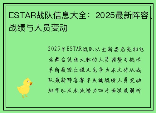 ESTAR战队信息大全：2025最新阵容、战绩与人员变动
