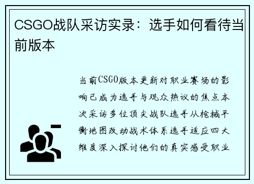 CSGO战队采访实录：选手如何看待当前版本