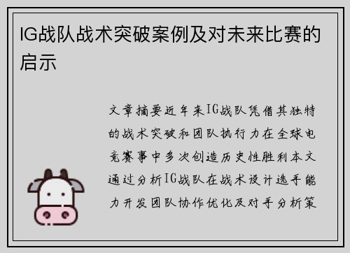 IG战队战术突破案例及对未来比赛的启示