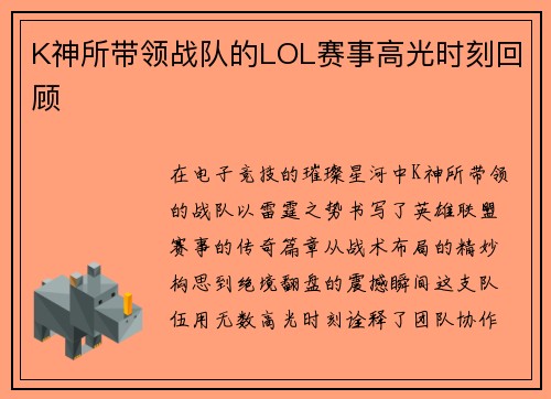 K神所带领战队的LOL赛事高光时刻回顾