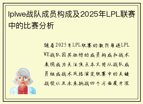 lplwe战队成员构成及2025年LPL联赛中的比赛分析