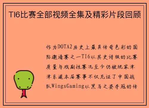 TI6比赛全部视频全集及精彩片段回顾