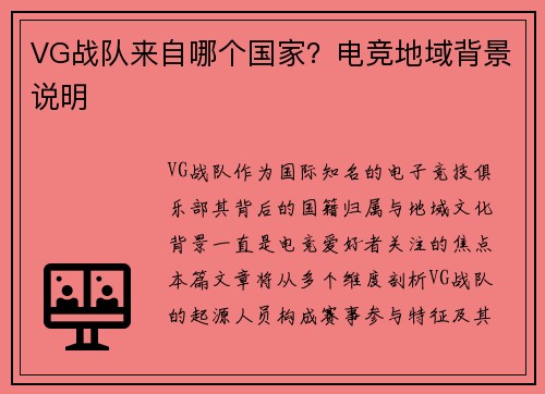 VG战队来自哪个国家？电竞地域背景说明
