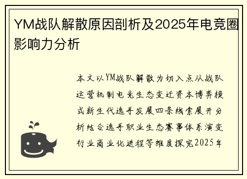 YM战队解散原因剖析及2025年电竞圈影响力分析
