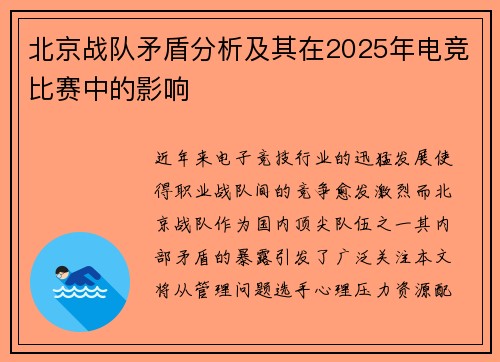 北京战队矛盾分析及其在2025年电竞比赛中的影响