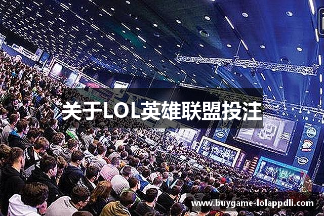 关于LOL英雄联盟投注