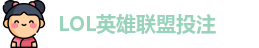 LOL英雄联盟投注 - 官方电竞竞猜平台 - 领先赛事竞猜平台